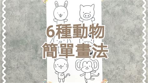 小孩畫法|[小朋友學畫畫篇]6種動物畫法~第1️⃣彈~畫動物樂園必學 手帳手繪。